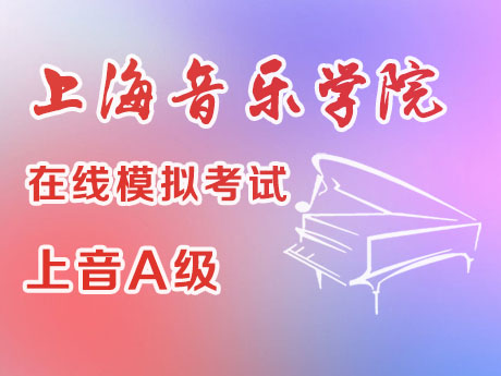 上音A级