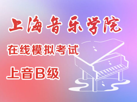 上音B级