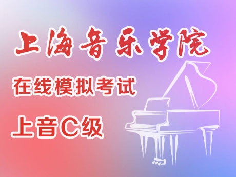 上音C级